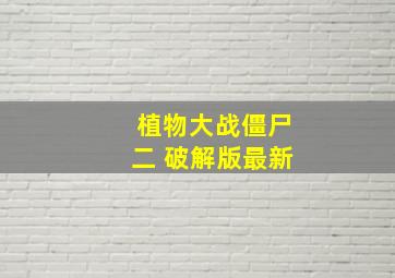 植物大战僵尸二 破解版最新